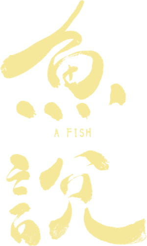 魚說 — Logos 1