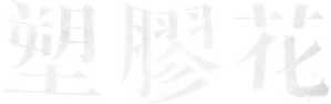 塑膠花 — Logos 4