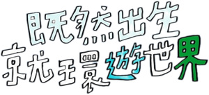 Adventure by Accident — Logos 6
