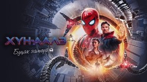 Spider-Man: No Way Home 2021 HD | Монгол хадмал