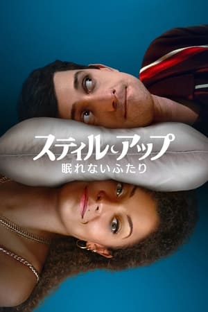 Poster スティル・アップ 〜眠れないふたり〜 2023