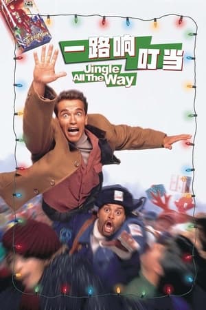 一路响叮当 (1996)