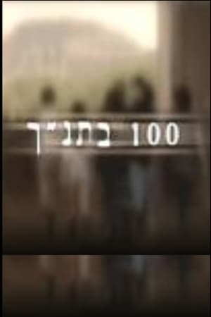 Poster 100 בתנ"ך Сезон 3 Эпизод 5 2010