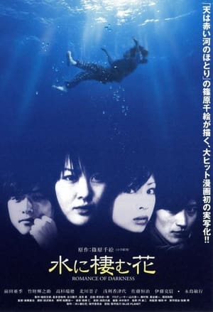 Poster 水に棲む花 2006