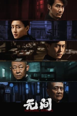 无间 Season 1 Episode 27 2023