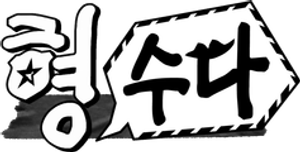 형,수다 — Logos 1