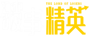 破事精英 — Logos 1