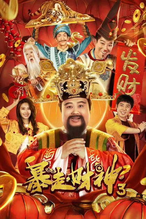 Runaway God of Wealth 3