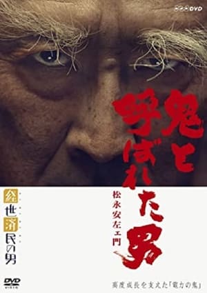 Poster 鬼と呼ばれた男〜松永安左エ門 2015
