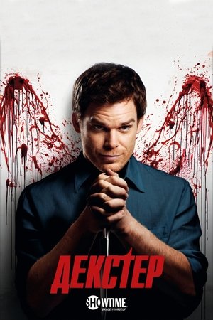 Poster Декстер Спецматериалы Эпизод 41 2012