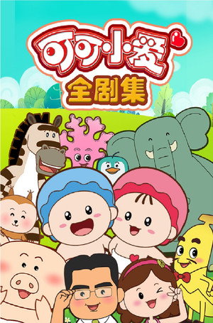 可可小爱