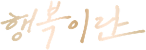 Felicidade é... — Logos 3