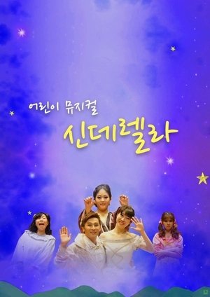 Image 어린이 뮤지컬 신데렐라