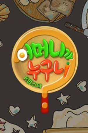 어머니가 누구니 - Season 1