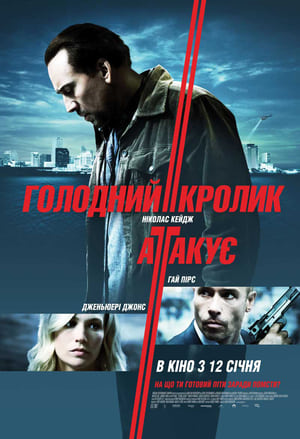 Poster Голодний кролик атакує 2011