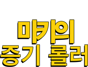 Mickey Mouse: La apisonadora de Mickey — Logos 8
