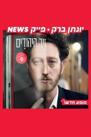 Image יונתן ברק: פייק ניוז