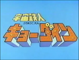 宇宙鉄人キョーダイン — Logos 1