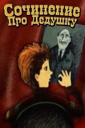 Image Сочинение про дедушку