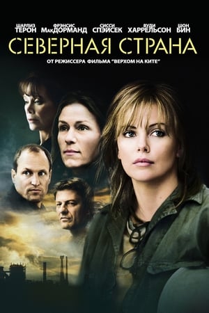 Poster Северная страна 2005