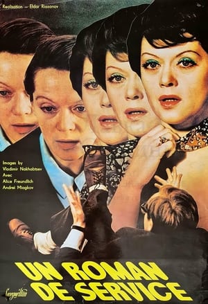 Poster Служебный роман 1977
