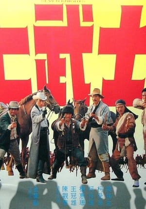 Poster 七武士 1982