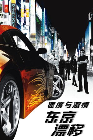 Image 速度与激情3