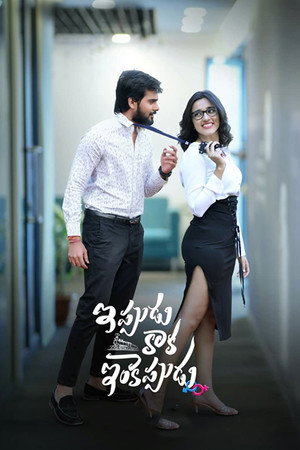 Ippudu Kaaka Inkeppudu