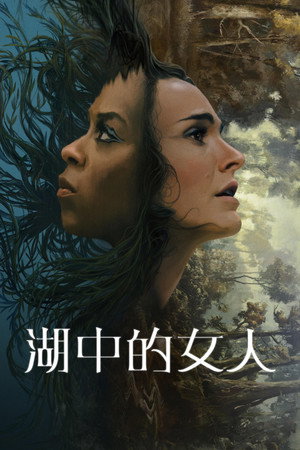 湖中的女人