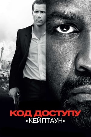 Poster Код доступу «Кейптаун» 2012