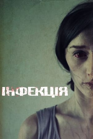 Poster Інфекція 2013