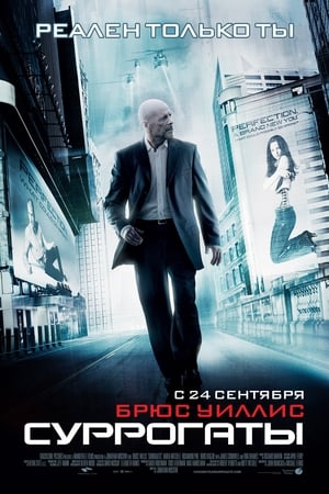 Poster Суррогаты 2009