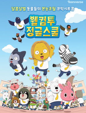 웰컴투 정글스쿨