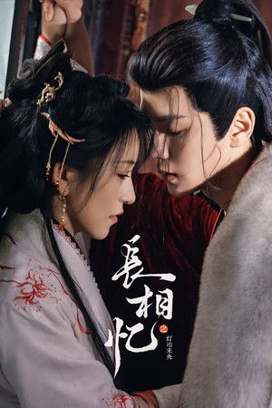 长相忆之灯冶未央 (2025)