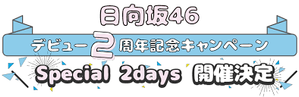 MEMORIAL LIVE:2回目のひな誕祭 — Logos 2