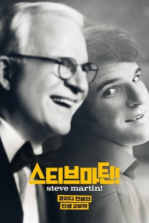 Image '스티브 마틴! 코미디 전설의 인생 2부작' - STEVE! (martin) a documentary in 2 pieces