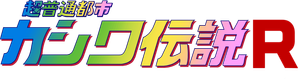 超普通都市カシワ伝説R — Logos 1