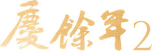 Alegria da Vida — Logos 7