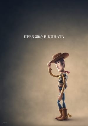 Poster Играта на играчките: Пътешествието 2019