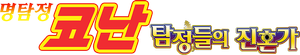 명탐정 코난: 탐정들의 진혼가