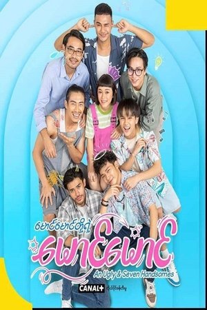 မောင်မောင်တို့ရဲ့ မောင်မောင် (2023)