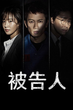被告人