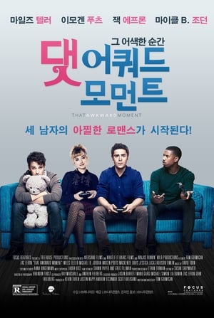 Poster 댓 어쿼드 모먼트: 그 어색한 순간 2014