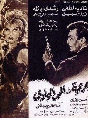 Poster جريمة فى الحى الهادي 1967