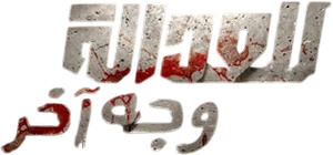 Justice Has Another Face — Logos 1