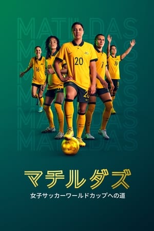 Poster マチルダズ：女子サッカーワールドカップへの道 2023