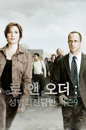 로 앤 오더: 성범죄전담반 - 시즌 9