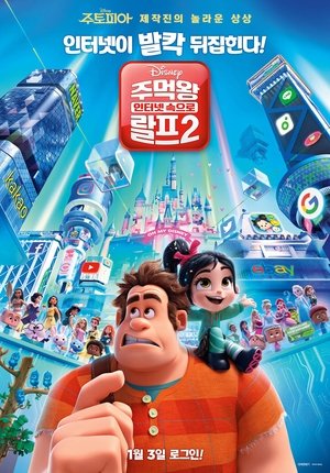 Poster 주먹왕 랄프 2: 인터넷 속으로 2018