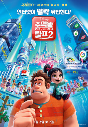 Poster 주먹왕 랄프 2: 인터넷 속으로 2018