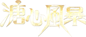 溏心風暴 — Logos 3